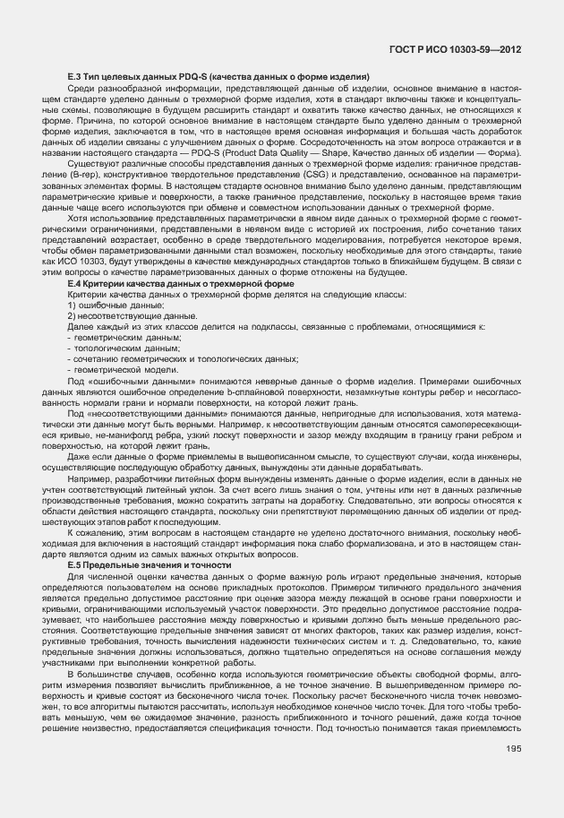 Страница 203 ГОСТ Р ИСО 10303-59-2012