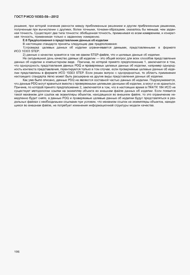Страница 204 ГОСТ Р ИСО 10303-59-2012