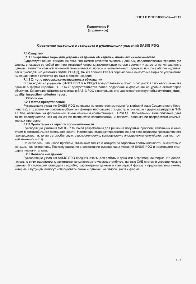 Страница 205 ГОСТ Р ИСО 10303-59-2012