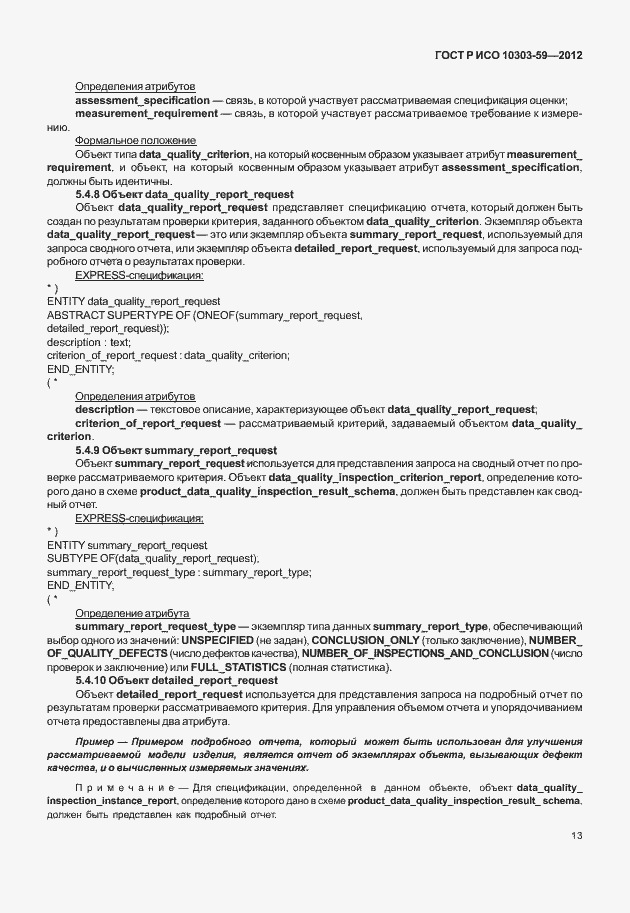 Страница 21 ГОСТ Р ИСО 10303-59-2012