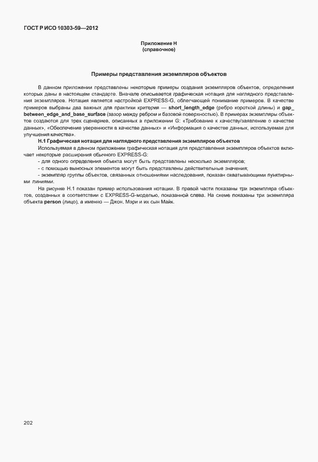 Страница 210 ГОСТ Р ИСО 10303-59-2012