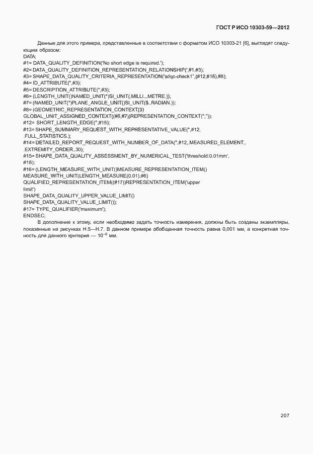 Страница 215 ГОСТ Р ИСО 10303-59-2012