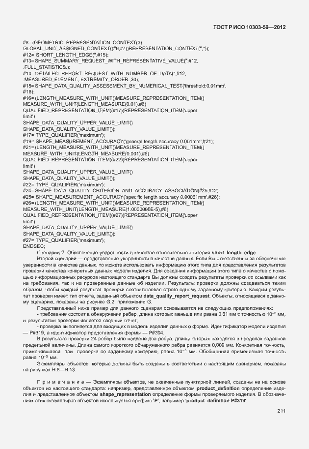 Страница 219 ГОСТ Р ИСО 10303-59-2012