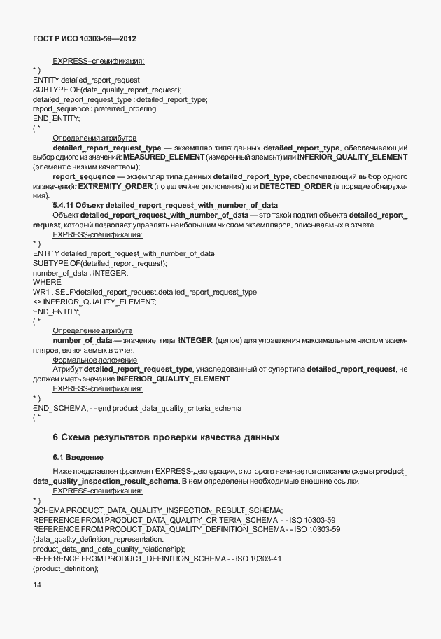 Страница 22 ГОСТ Р ИСО 10303-59-2012