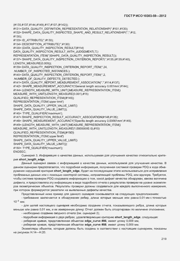 Страница 227 ГОСТ Р ИСО 10303-59-2012