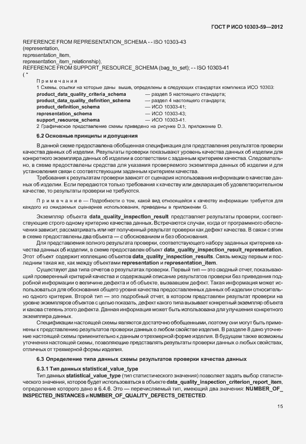 Страница 23 ГОСТ Р ИСО 10303-59-2012