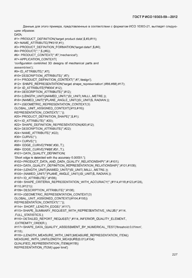 Страница 235 ГОСТ Р ИСО 10303-59-2012