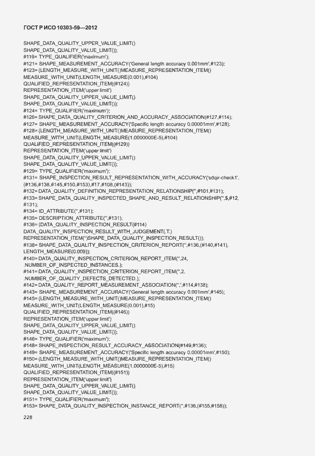 Страница 236 ГОСТ Р ИСО 10303-59-2012
