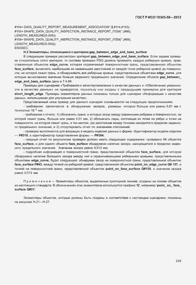 Страница 237 ГОСТ Р ИСО 10303-59-2012
