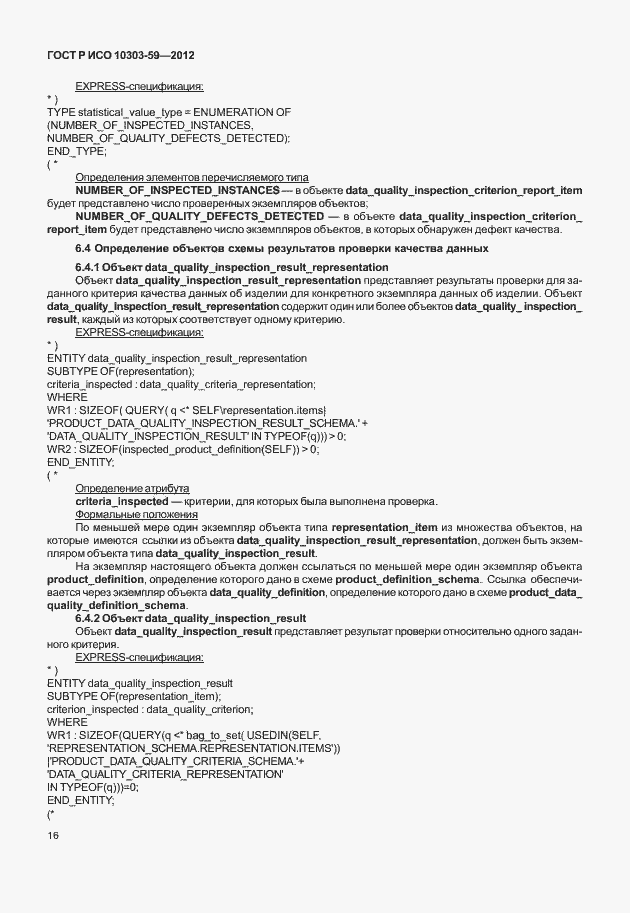 Страница 24 ГОСТ Р ИСО 10303-59-2012