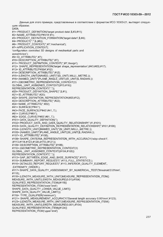 Страница 245 ГОСТ Р ИСО 10303-59-2012