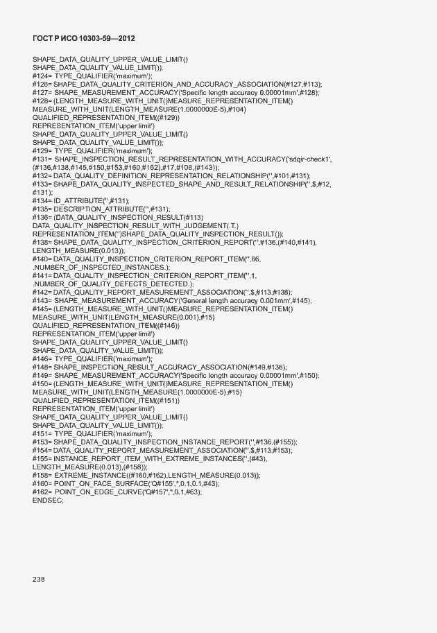 Страница 246 ГОСТ Р ИСО 10303-59-2012