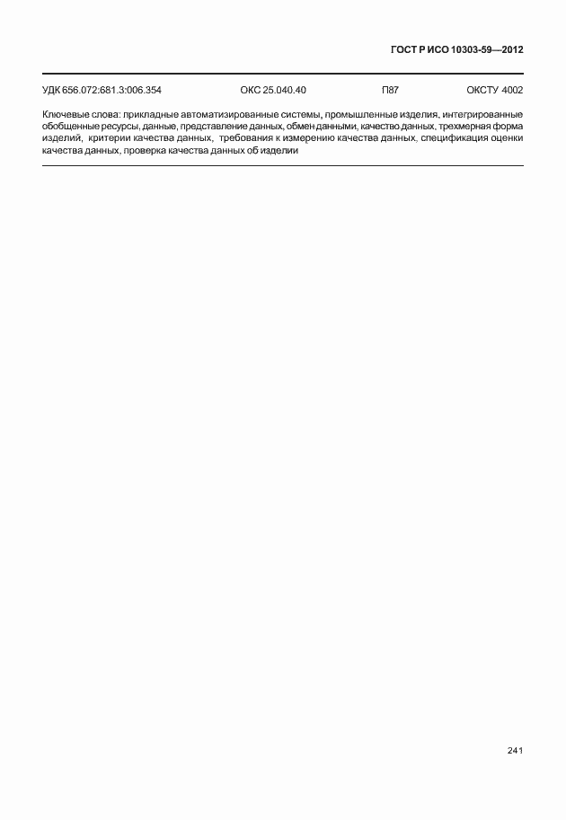 Страница 249 ГОСТ Р ИСО 10303-59-2012