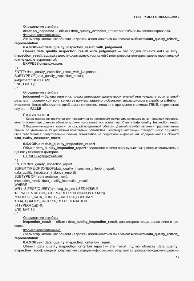 Страница 25 ГОСТ Р ИСО 10303-59-2012