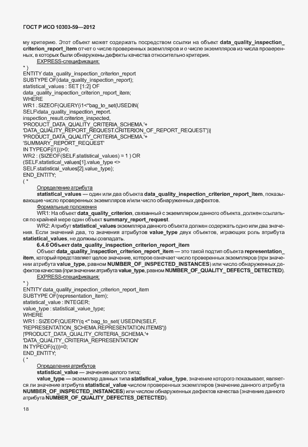 Страница 26 ГОСТ Р ИСО 10303-59-2012