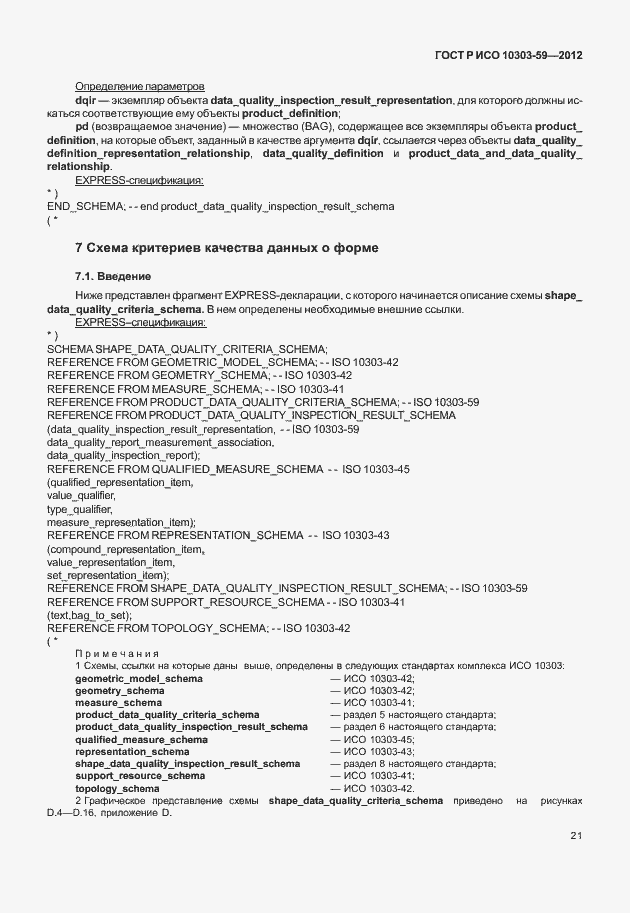 Страница 29 ГОСТ Р ИСО 10303-59-2012