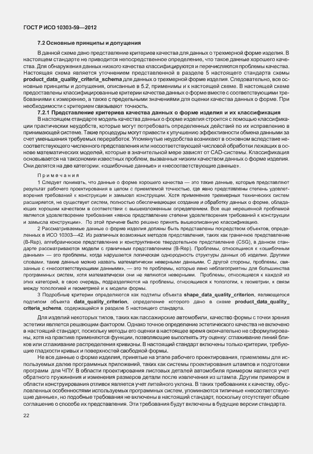 Страница 30 ГОСТ Р ИСО 10303-59-2012