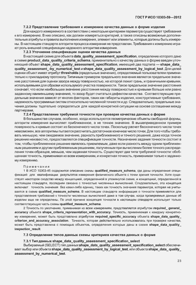 Страница 31 ГОСТ Р ИСО 10303-59-2012