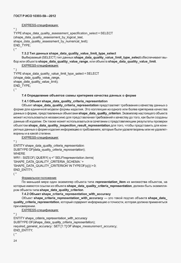 Страница 32 ГОСТ Р ИСО 10303-59-2012