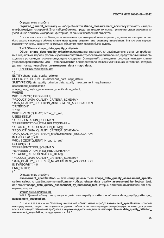 Страница 33 ГОСТ Р ИСО 10303-59-2012