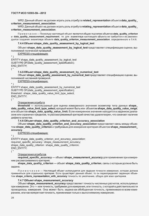 Страница 34 ГОСТ Р ИСО 10303-59-2012