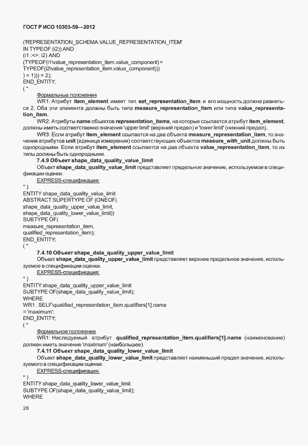 Страница 36 ГОСТ Р ИСО 10303-59-2012