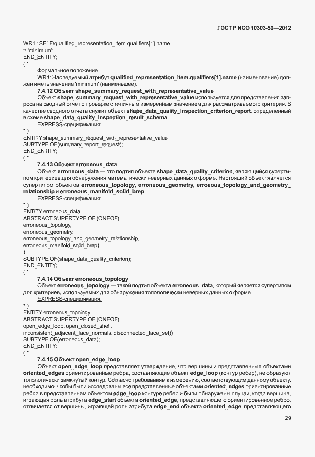 Страница 37 ГОСТ Р ИСО 10303-59-2012