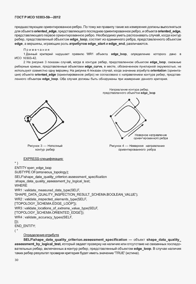 Страница 38 ГОСТ Р ИСО 10303-59-2012
