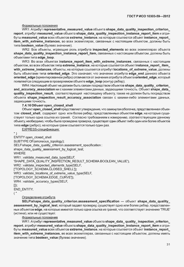 Страница 39 ГОСТ Р ИСО 10303-59-2012