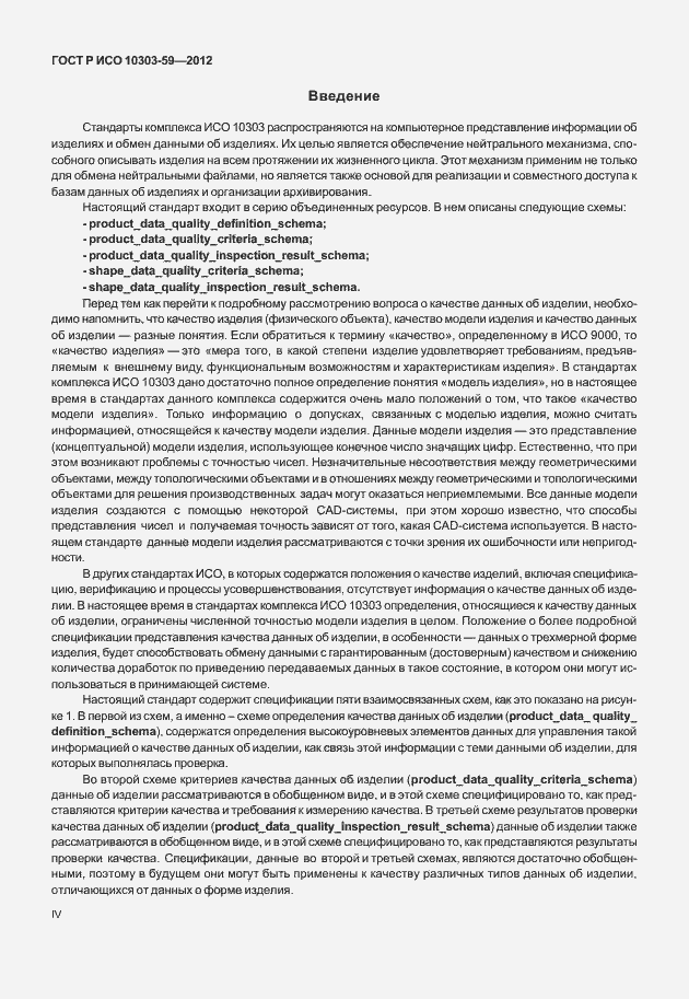 Страница 4 ГОСТ Р ИСО 10303-59-2012