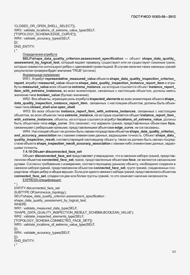 Страница 41 ГОСТ Р ИСО 10303-59-2012