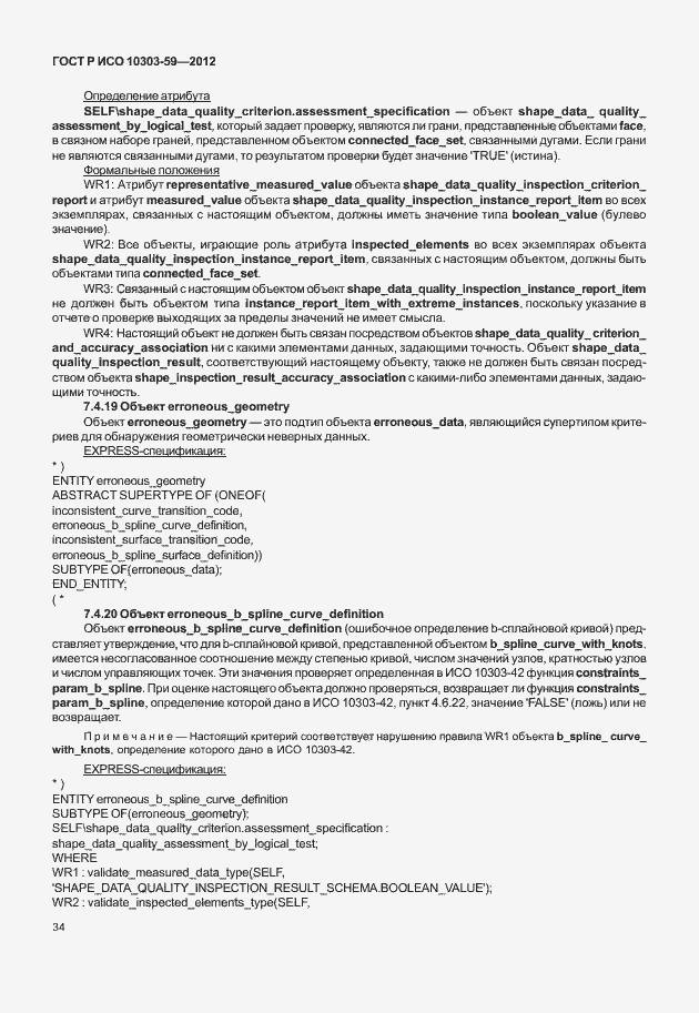 Страница 42 ГОСТ Р ИСО 10303-59-2012