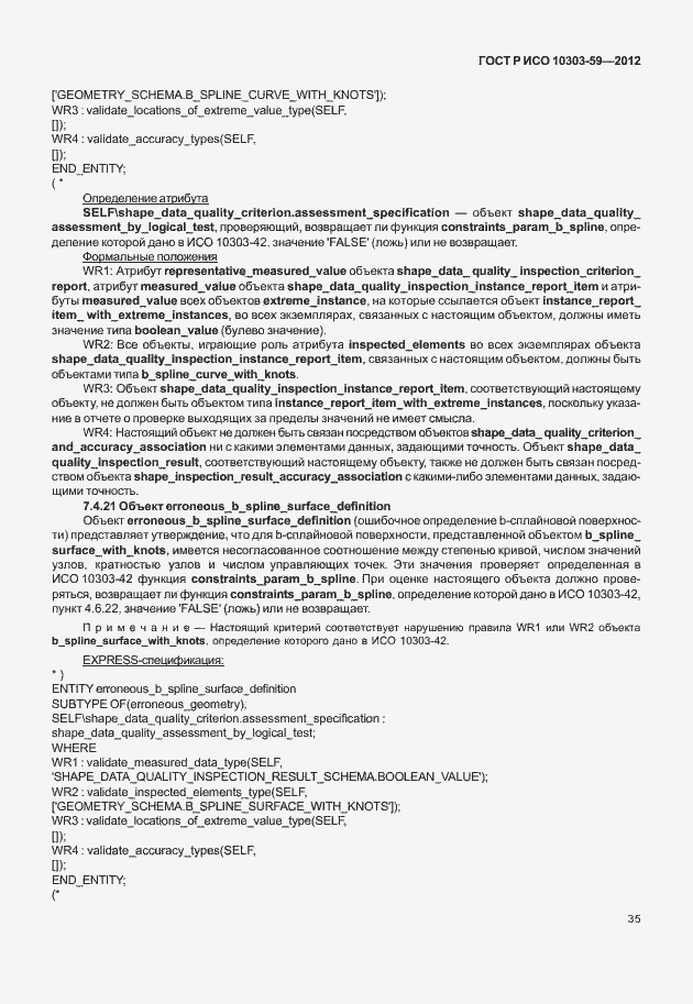 Страница 43 ГОСТ Р ИСО 10303-59-2012