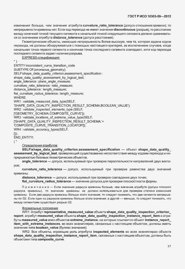 Страница 45 ГОСТ Р ИСО 10303-59-2012