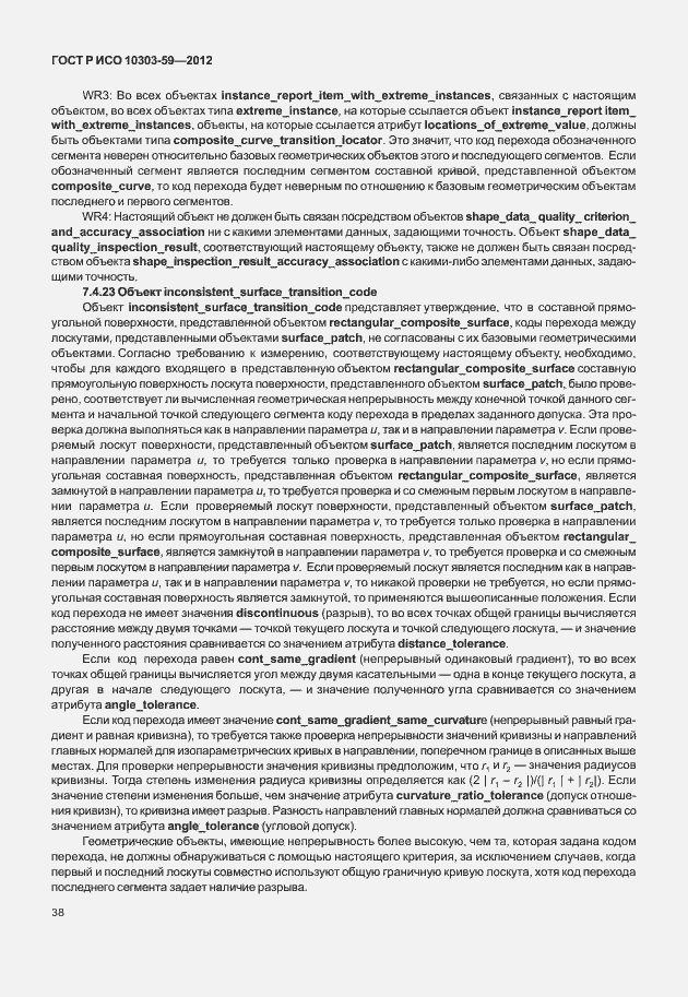 Страница 46 ГОСТ Р ИСО 10303-59-2012