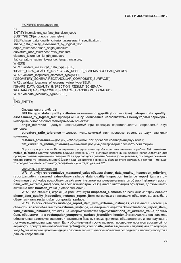 Страница 47 ГОСТ Р ИСО 10303-59-2012