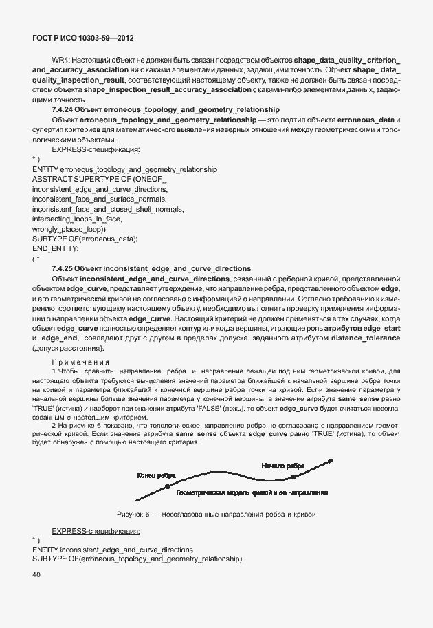 Страница 48 ГОСТ Р ИСО 10303-59-2012