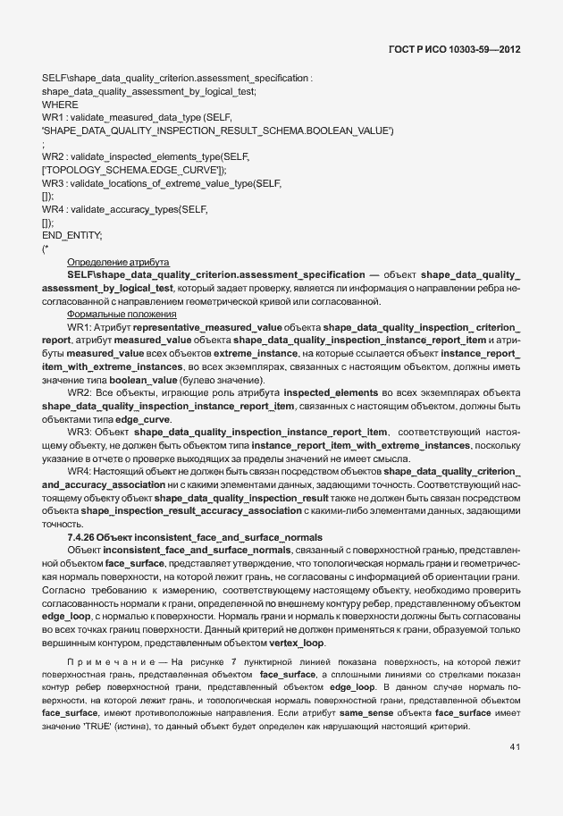 Страница 49 ГОСТ Р ИСО 10303-59-2012
