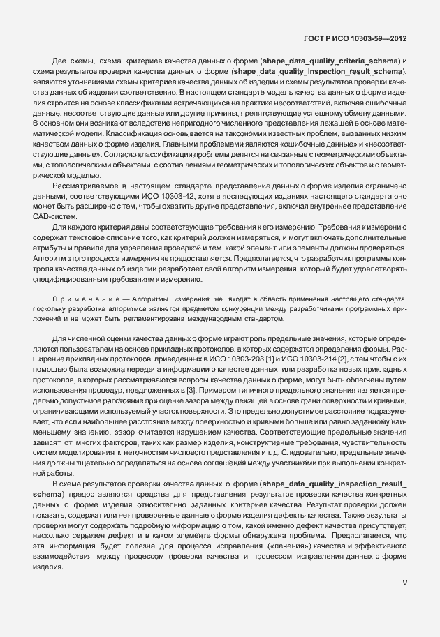 Страница 5 ГОСТ Р ИСО 10303-59-2012