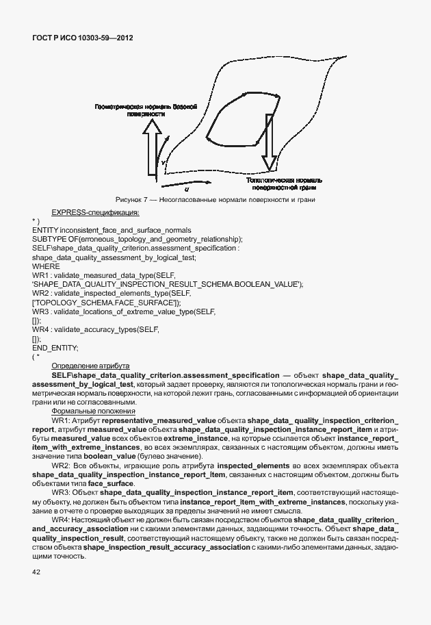 Страница 50 ГОСТ Р ИСО 10303-59-2012