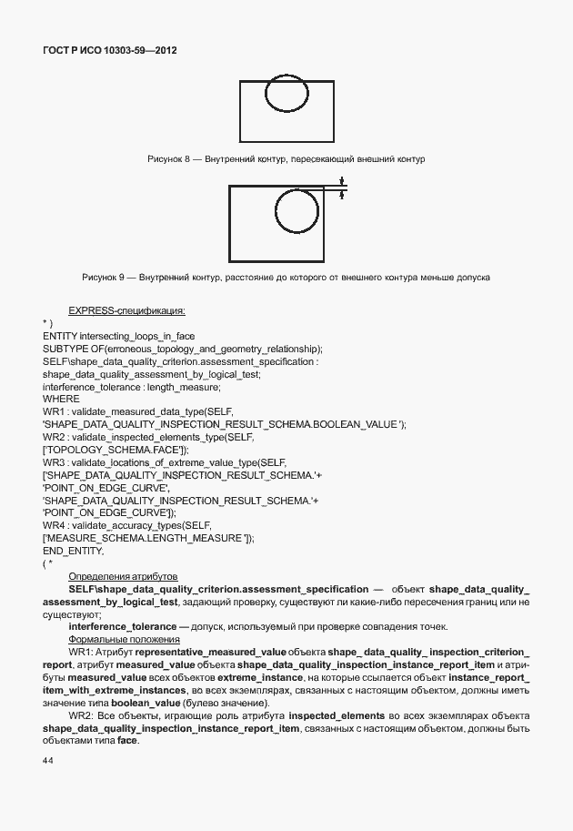 Страница 52 ГОСТ Р ИСО 10303-59-2012