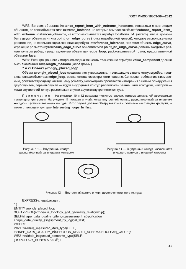 Страница 53 ГОСТ Р ИСО 10303-59-2012