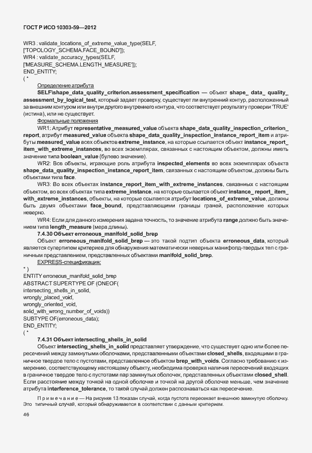 Страница 54 ГОСТ Р ИСО 10303-59-2012