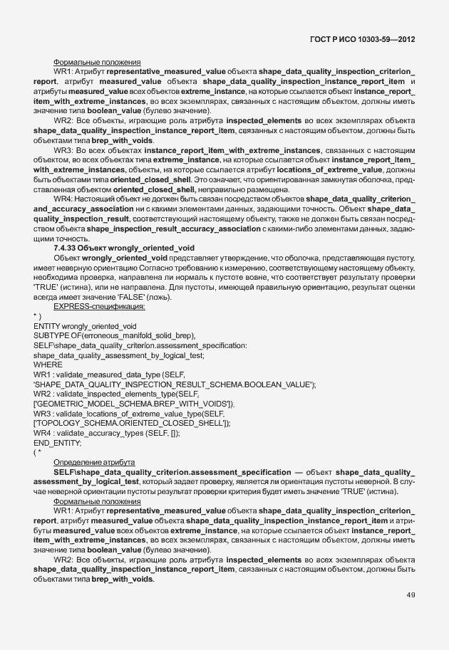 Страница 57 ГОСТ Р ИСО 10303-59-2012