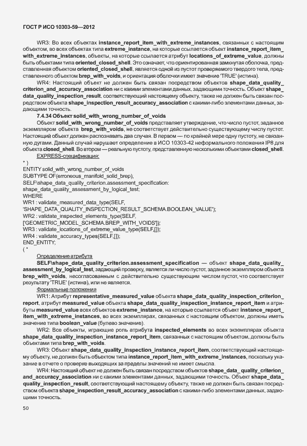 Страница 58 ГОСТ Р ИСО 10303-59-2012