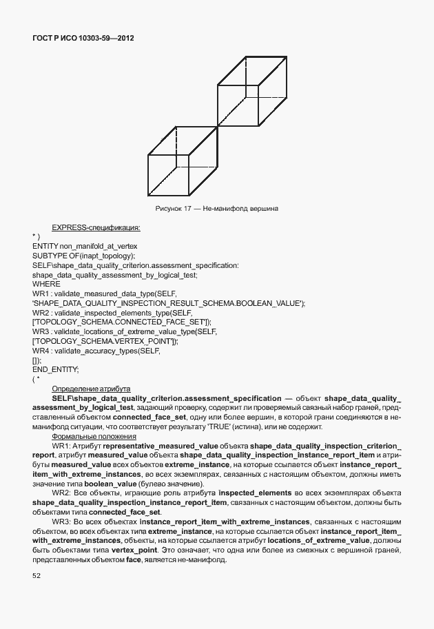 Страница 60 ГОСТ Р ИСО 10303-59-2012