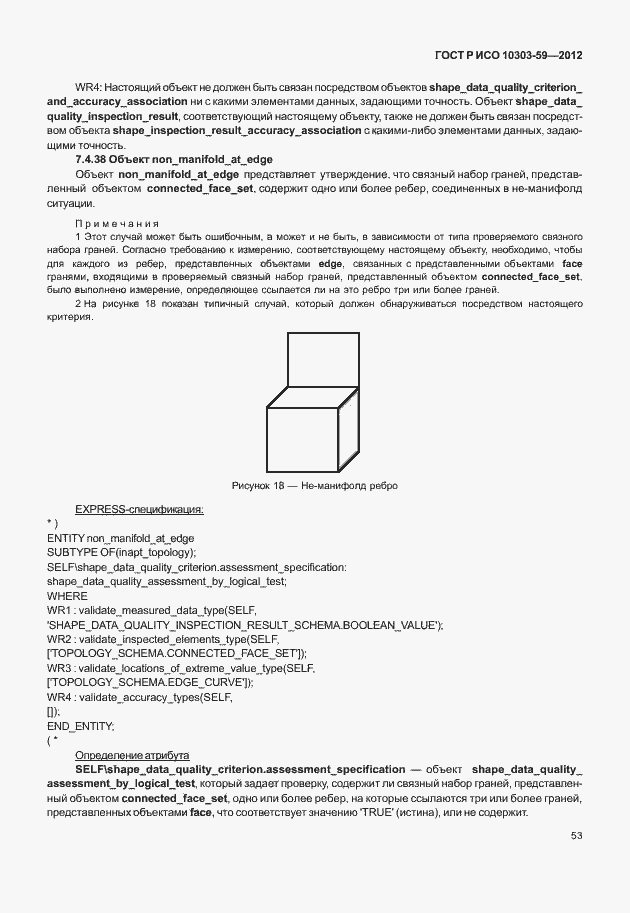 Страница 61 ГОСТ Р ИСО 10303-59-2012