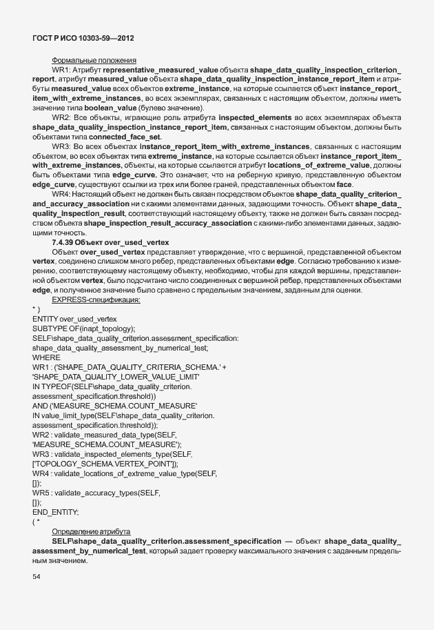 Страница 62 ГОСТ Р ИСО 10303-59-2012