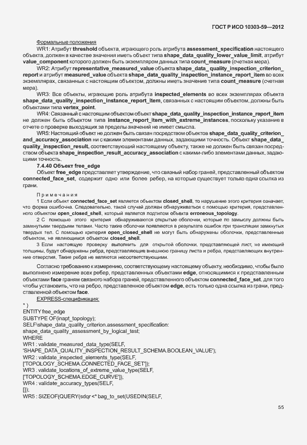 Страница 63 ГОСТ Р ИСО 10303-59-2012