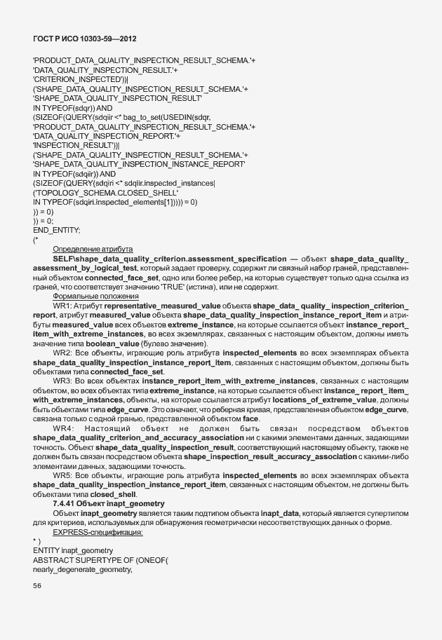 Страница 64 ГОСТ Р ИСО 10303-59-2012